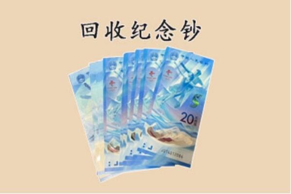 达川区回收纪念钞